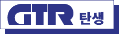 GTR 탄생