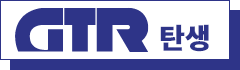 GTR 탄생